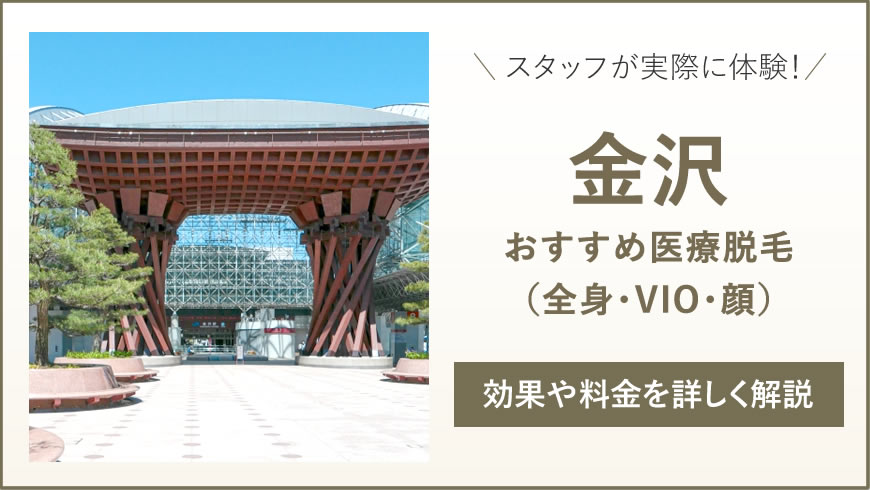 金沢のおすすめ医療脱毛4選