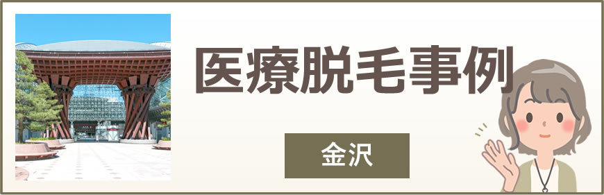 金沢の医療脱毛事例