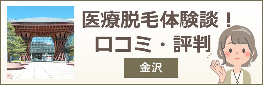 金沢の医療脱毛体験談！口コミ・評判