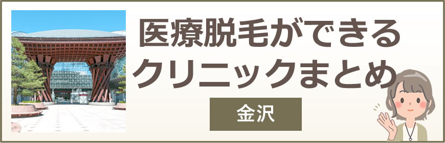 金沢で医療脱毛ができるクリニックまとめ
