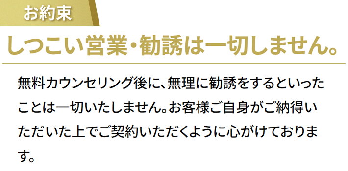 しつこい営業・勧誘は一切しません