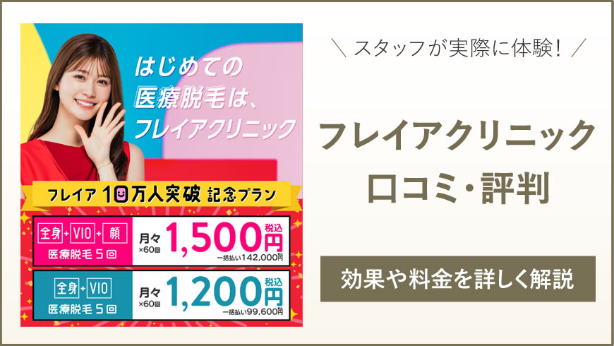 フレイアクリニックの悪い口コミ・効果はどうなの？フレイアクリニック 口コミ 評判を公式サイトよりも独自に詳しく解説