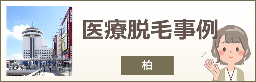 柏の医療脱毛事例