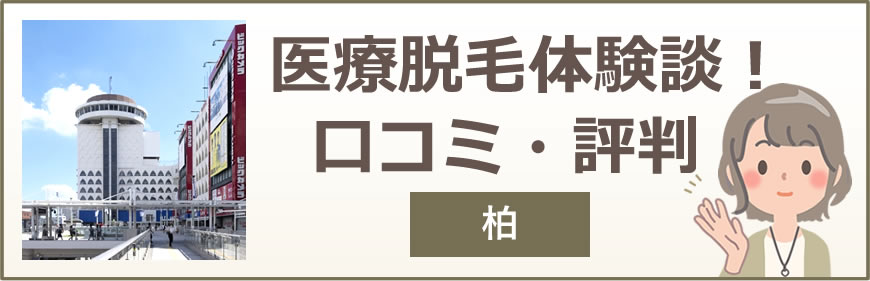 柏の医療脱毛体験談！口コミ・評判