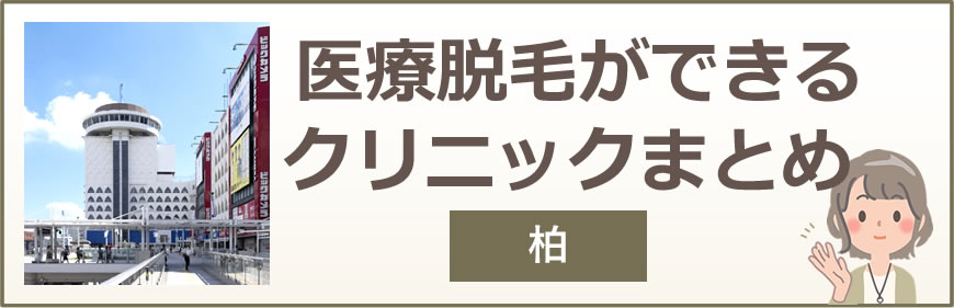 柏で医療脱毛ができるクリニックまとめ
