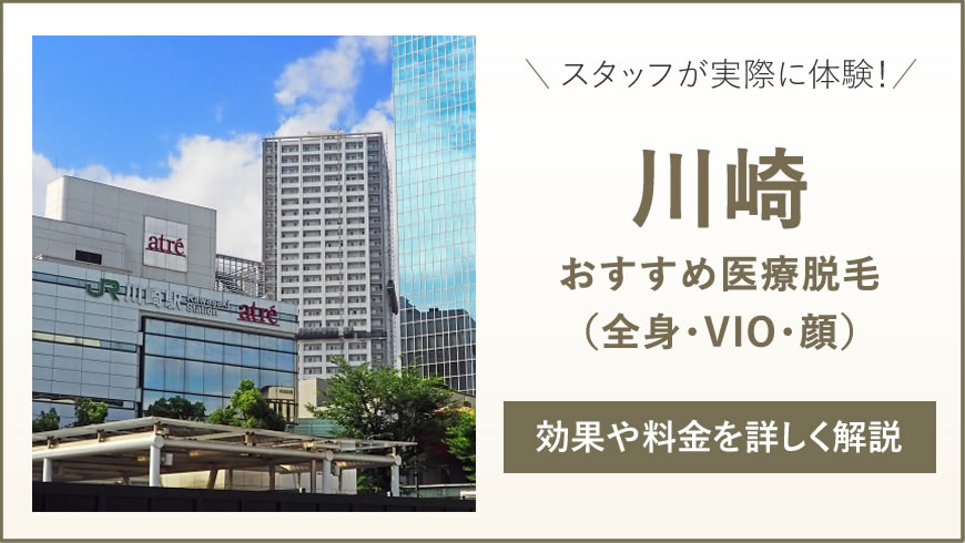 川崎のおすすめ医療脱毛6選