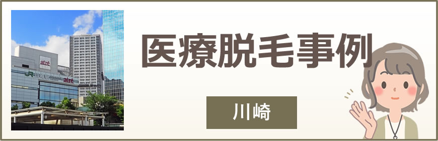 川崎の医療脱毛事例