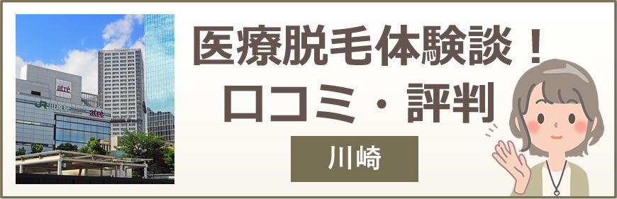 川崎の医療脱毛体験談！口コミ・評判