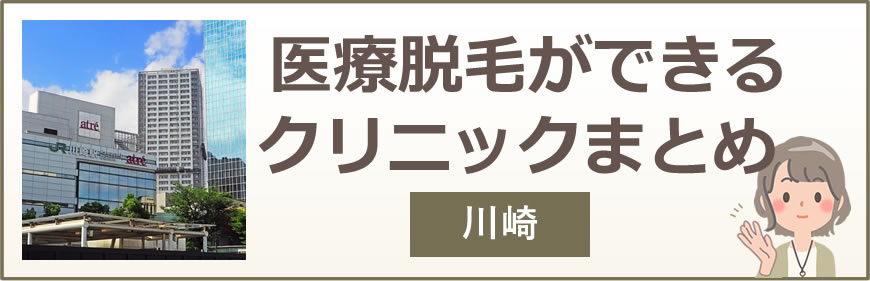 川崎で医療脱毛ができるクリニックまとめ
