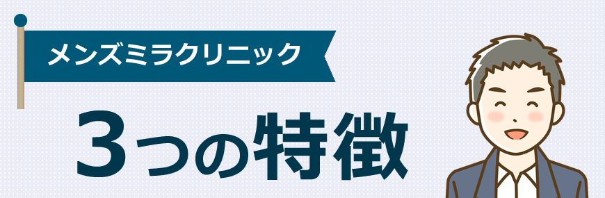 メンズミラクリニックの特徴