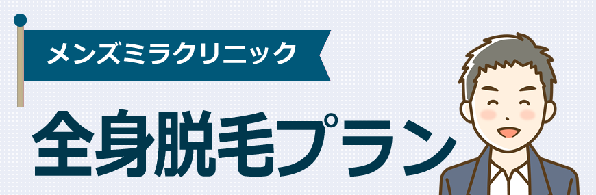 メンズミラは全身脱毛のプランがあります！