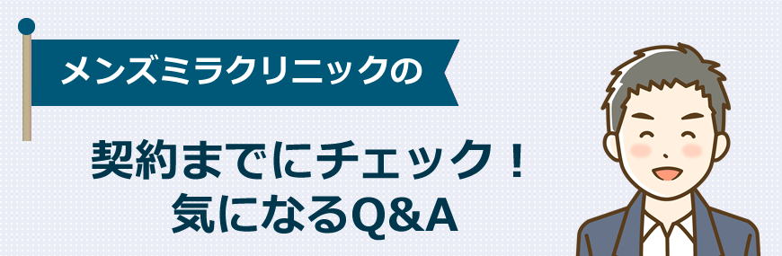 【契約までにチェック】気になるQ&A