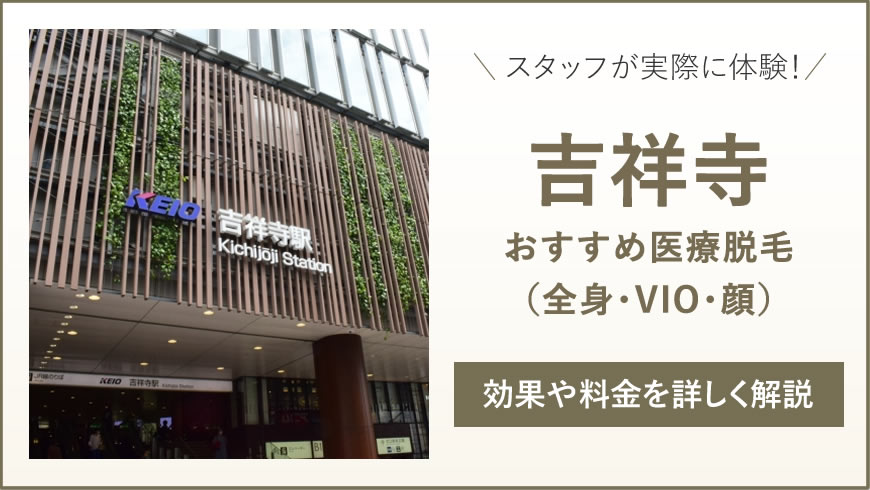 吉祥寺のおすすめ医療脱毛6選