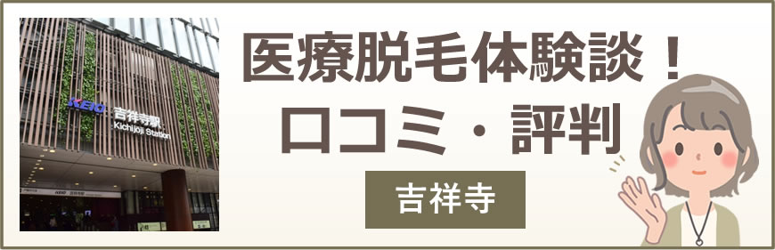 吉祥寺の医療脱毛体験談！口コミ・評判