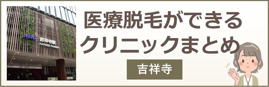 吉祥寺で医療脱毛ができるクリニックまとめ
