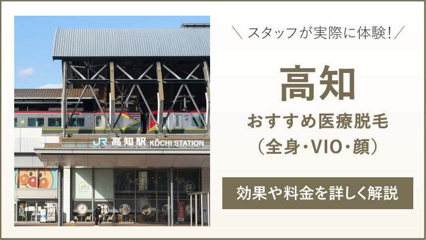 高知のおすすめ医療脱毛6選