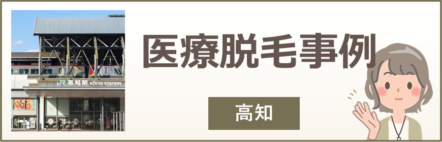 高知の医療脱毛事例