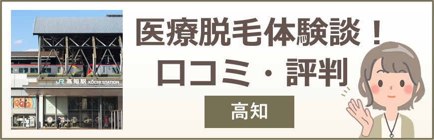 高知の医療脱毛体験談！口コミ・評判