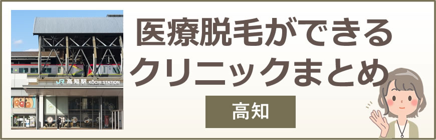 高知で医療脱毛ができるクリニックまとめ
