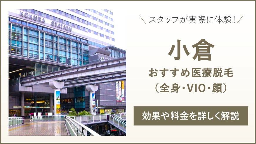 小倉のおすすめ医療脱毛6選