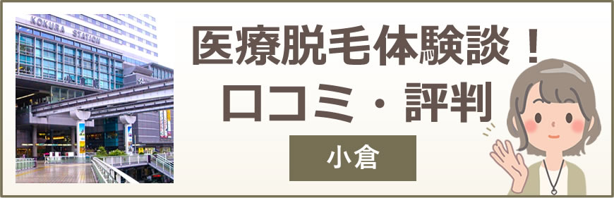 小倉の医療脱毛体験談！口コミ・評判