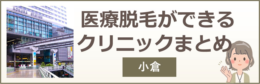 小倉で医療脱毛ができるクリニックまとめ
