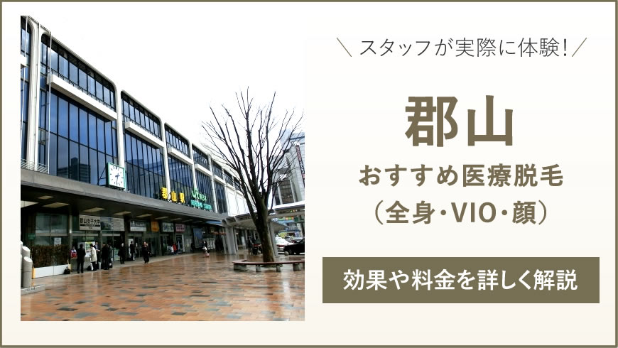 郡山のおすすめ医療脱毛6選