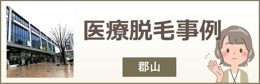 郡山の医療脱毛事例