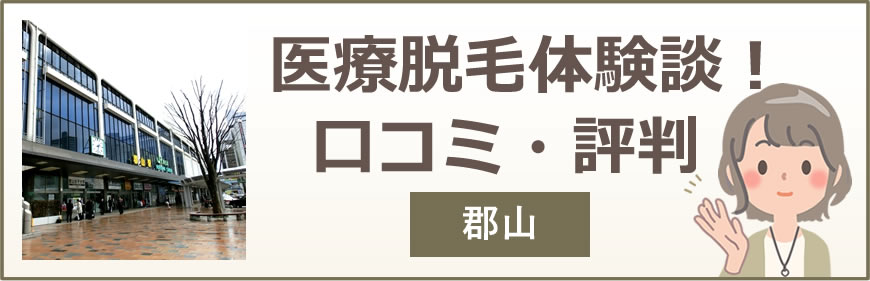 郡山の医療脱毛体験談！口コミ・評判