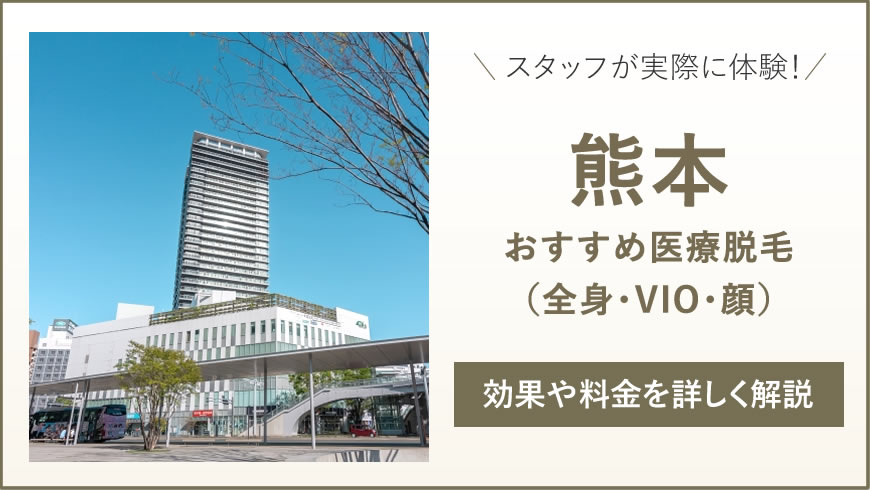 熊本のおすすめ医療脱毛6選