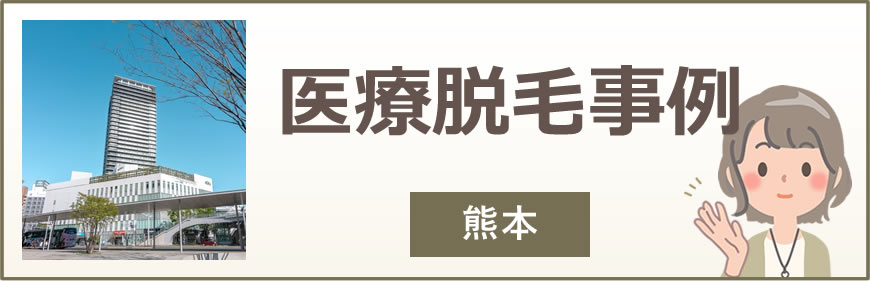 熊本の医療脱毛事例