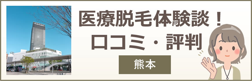 熊本の医療脱毛体験談！口コミ・評判