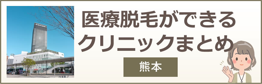 熊本で医療脱毛ができるクリニックまとめ
