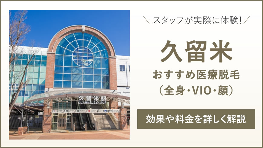 久留米のおすすめ医療脱毛6選