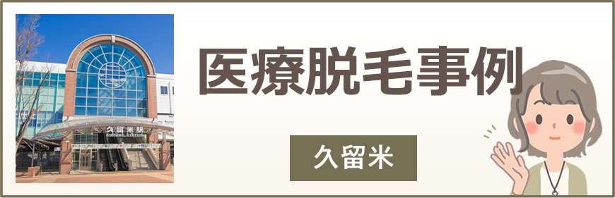 久留米の医療脱毛事例