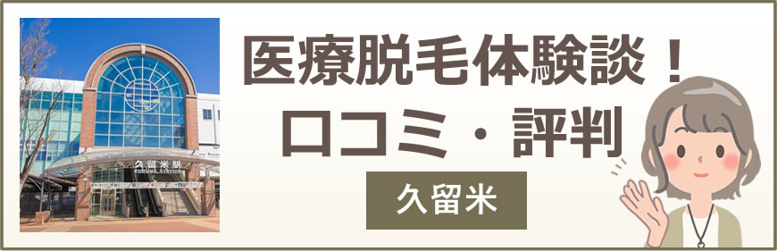 久留米の医療脱毛体験談！口コミ・評判