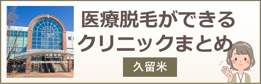 久留米で医療脱毛ができるクリニックまとめ
