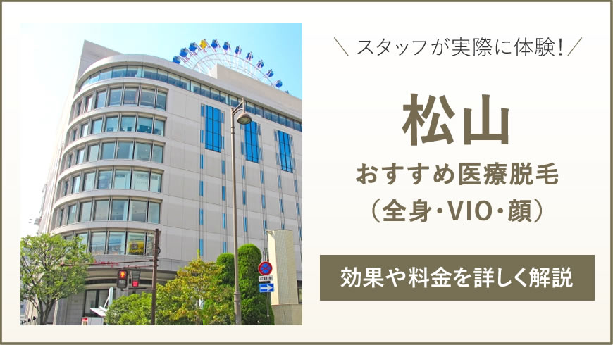 松山のおすすめ医療脱毛6選