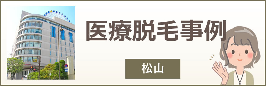 松山の医療脱毛事例