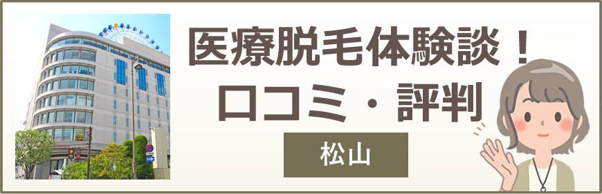 松山の医療脱毛体験談！口コミ・評判