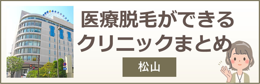 松山で医療脱毛ができるクリニックまとめ
