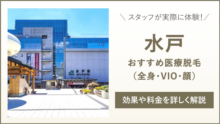 水戸のおすすめ医療脱毛6選