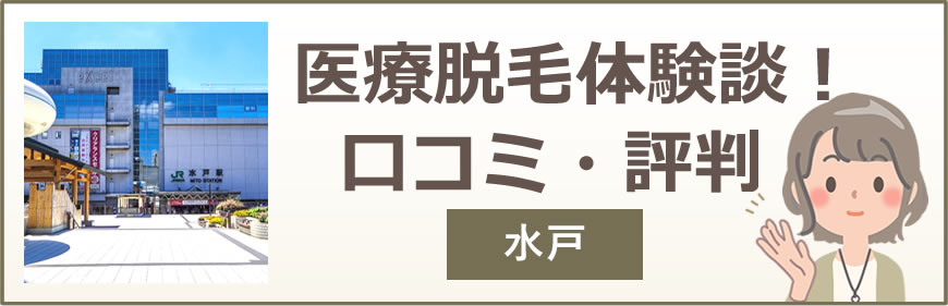 水戸の医療脱毛体験談！口コミ・評判