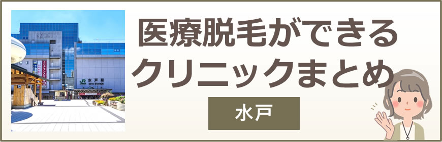 水戸で医療脱毛ができるクリニックまとめ
