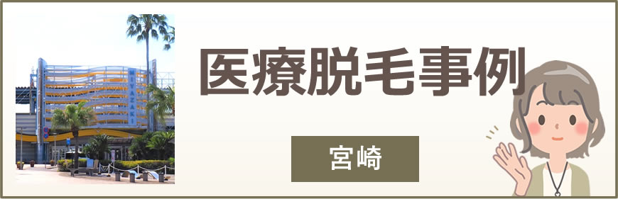 宮崎の医療脱毛事例