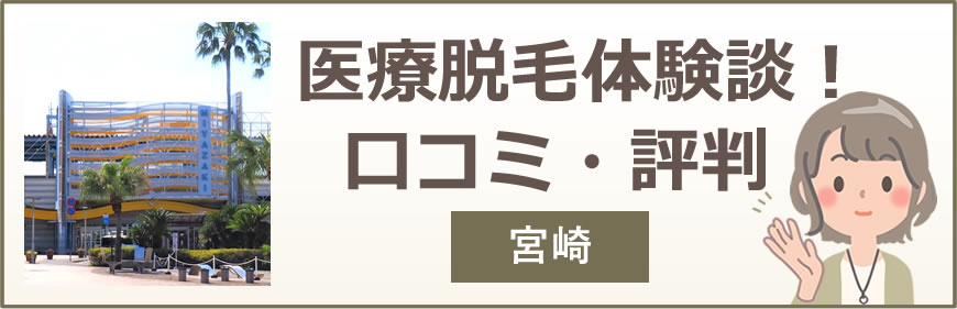 宮崎の医療脱毛体験談！口コミ・評判