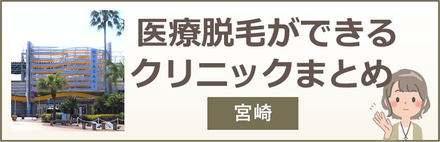 宮崎で医療脱毛ができるクリニックまとめ
