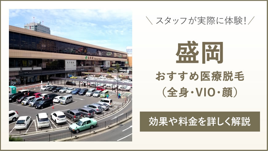 盛岡のおすすめ医療脱毛6選