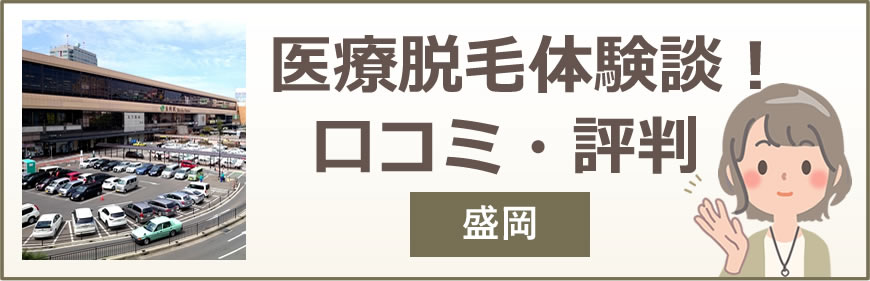 盛岡の医療脱毛体験談！口コミ・評判