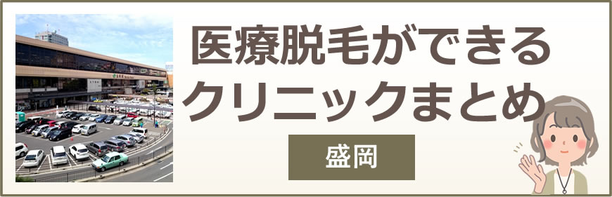 盛岡で医療脱毛ができるクリニックまとめ
